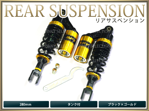 サスペンション シグナスX 280mm 黒×金 タンク付 2本セット バイク用