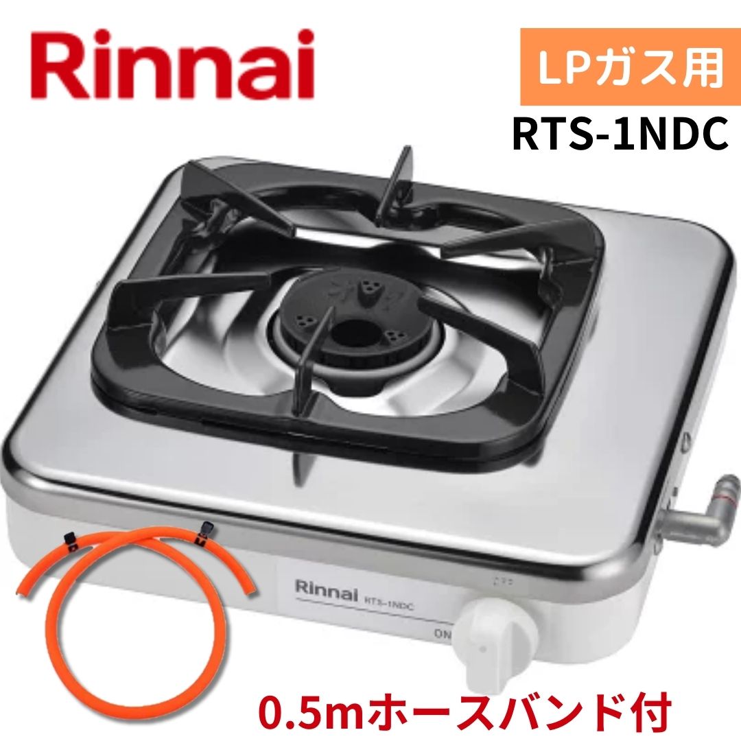 リンナイ（Rinnai） 【0.5mホースバンド付】リンナイ RTS-1NDC LP