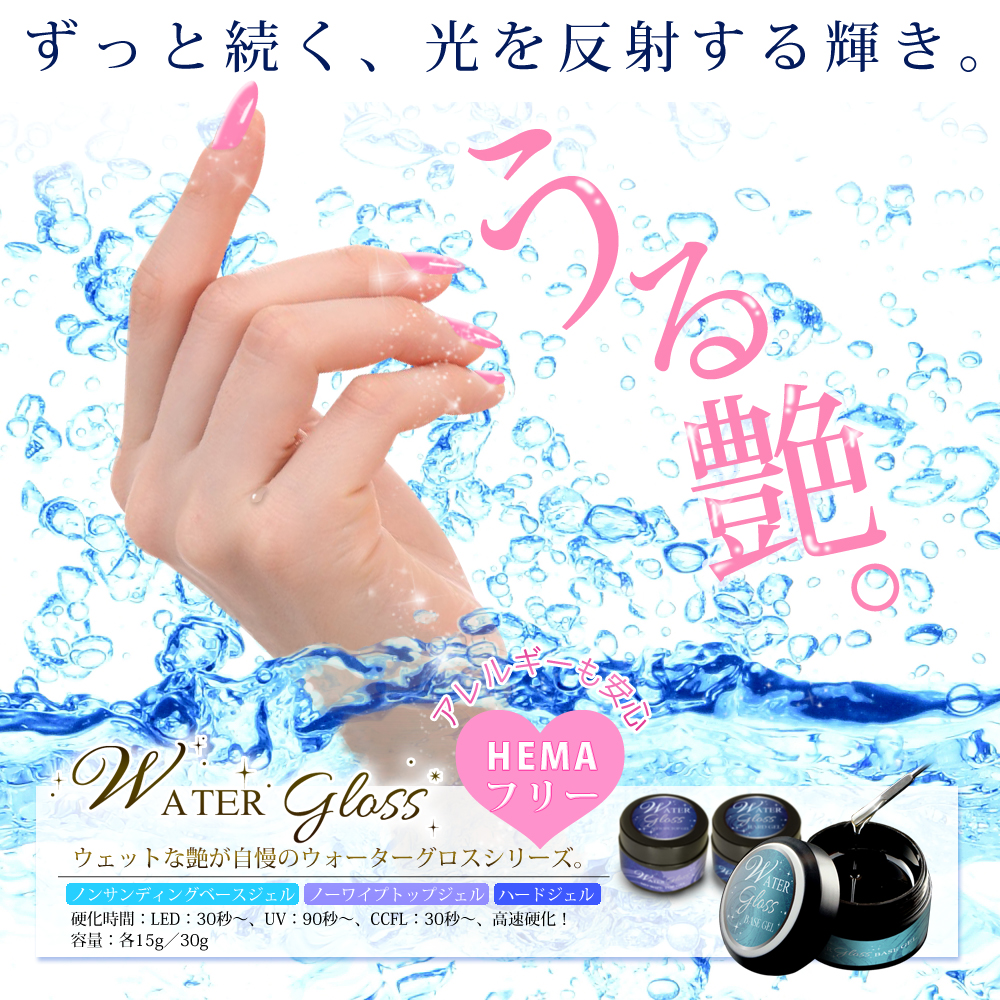 ウォーターグロスジェル 30g サンディング不要 ベース ワイプ必要 ノン