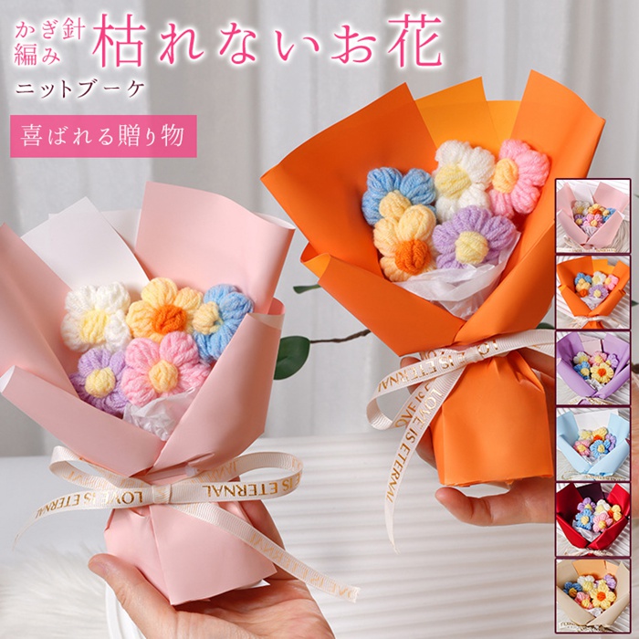 ニットブーケ かぎ針編み ミニブーケ 手作り花 造花 花束 毛糸 可愛い