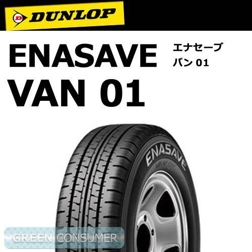 エナセーブ ダンロップ VAN01 145R12 8PR◇DUNLOP ENASAVE van-01 バン