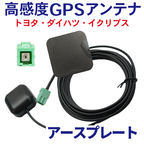 トヨタ（TOYOTA） メール便送料無料 ナビ GPSアンテナ プレート セット