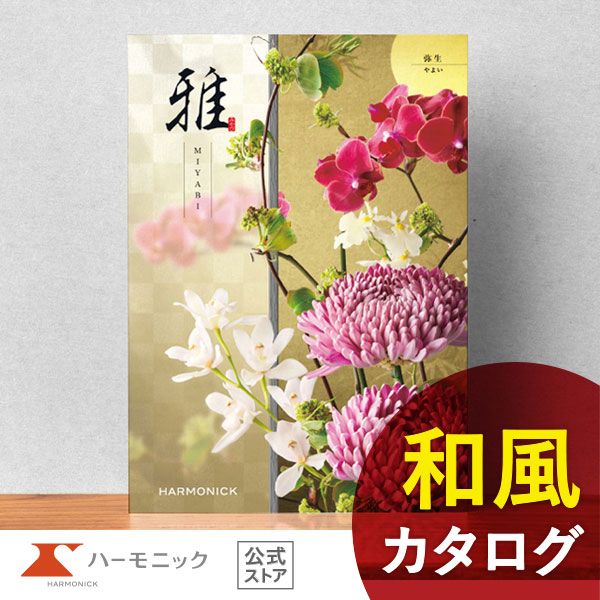 ハーモニック 香典返し カタログギフト 送料無料 ハーモニック公式