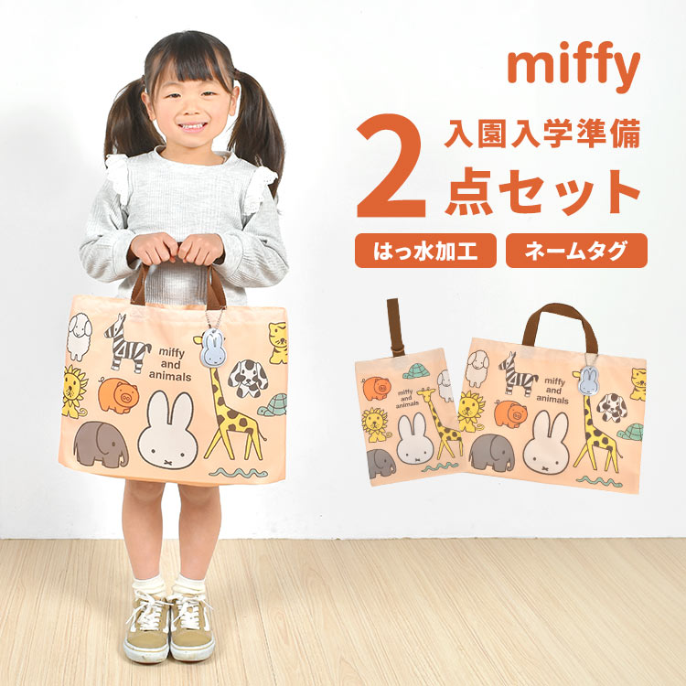 入園入学セット 2点セット miffy ミッフィー 女の子 小学校 入学 入園