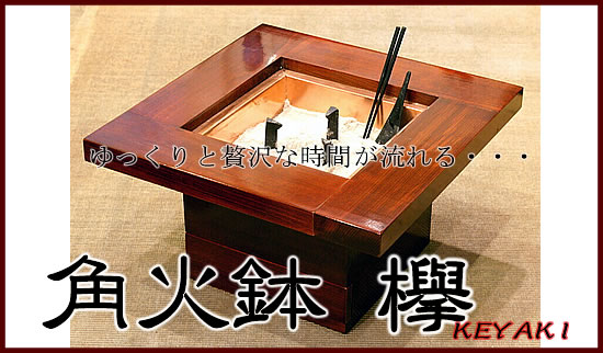 セット割 角火鉢 欅けやき【火鉢本体＋道具5点セット】送料無料 ※返品