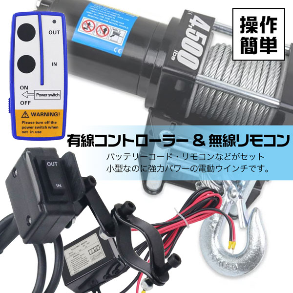 電動ウインチ 4500LBS Max2040kg DC24V 無線リモコン付き 防水