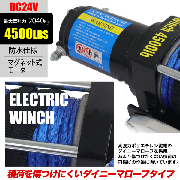電動ウインチ 4500LBS DC24V Max2040kg ナイロンワイヤー 3色より選択