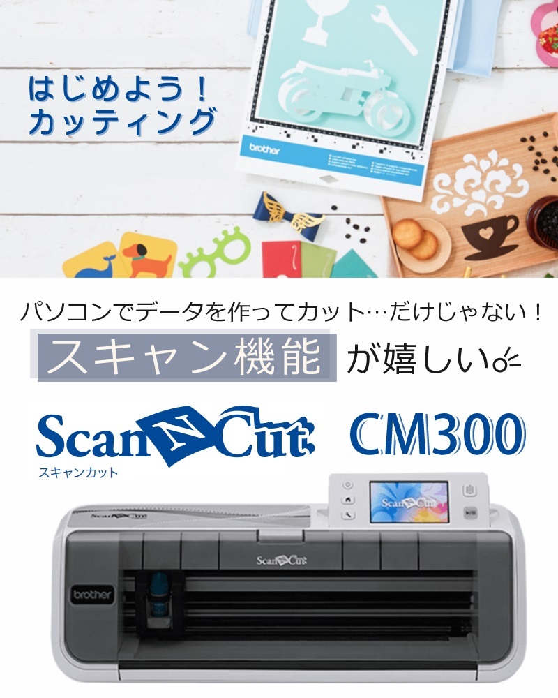 スキャンカット ブラザー カッティングマシン ScanNCut CM300