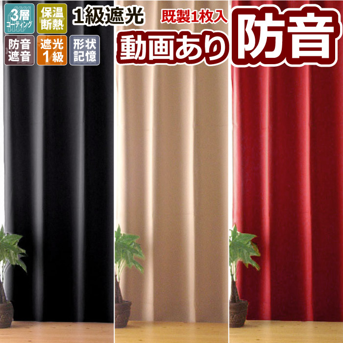 カーテン 遮光1級 1枚入 幅100cm 丈135cm 178 200 防音 断熱 おしゃれ