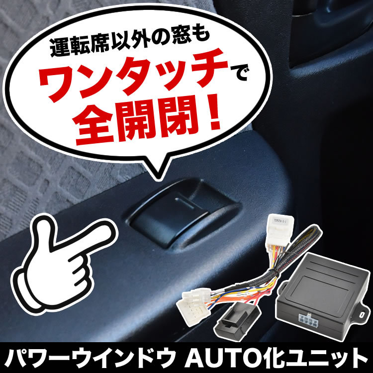 MK53S スペーシア / カスタムギア パワーウインドウオート化キット