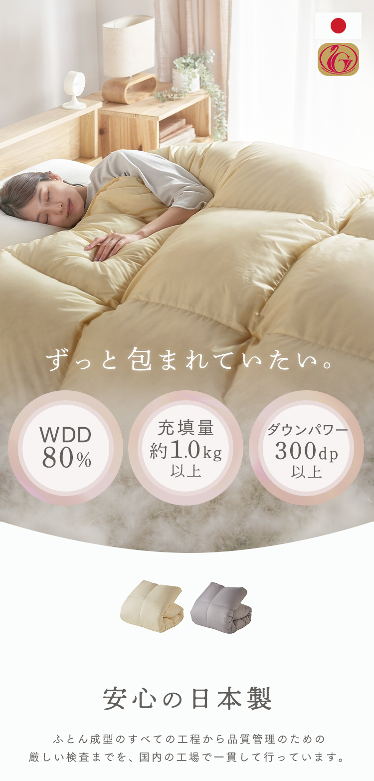 羽毛布団 シングルロング WDD80% 300dp 1.0kg アイボリー
