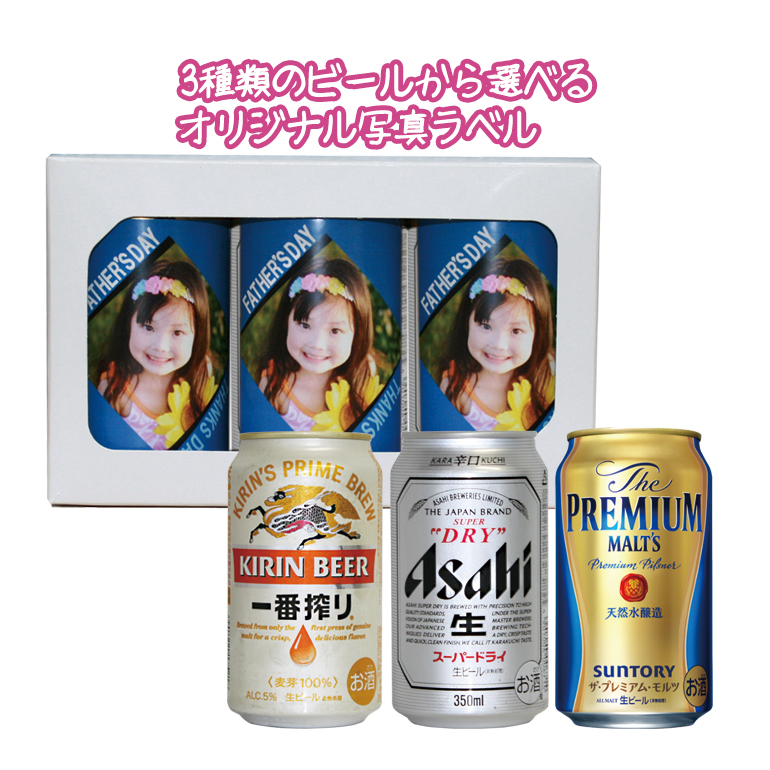 snapbee 選べるオリジナル写真ラベルのビール 缶×3本 一番搾り