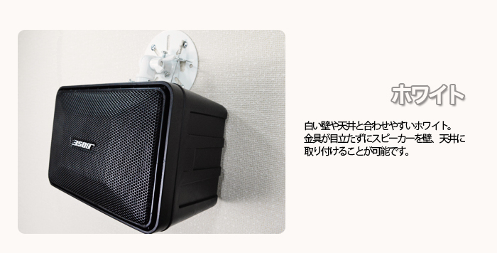エモーションズ スピーカー 壁掛け 天吊り 金具 ブラケット