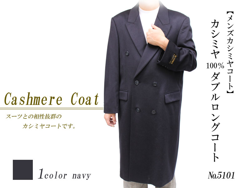 カシミヤコート メンズ カシミアコート100％カシミヤコート ダブル