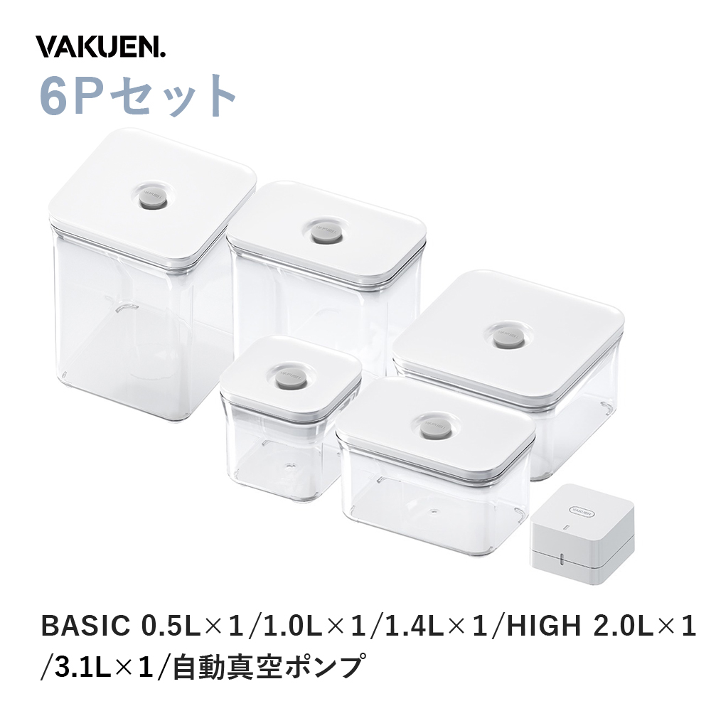 公式】【セット販売】VAKUEN プレミアム真空保存容器 密閉 BPAフリー