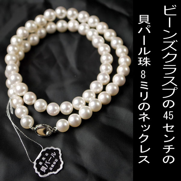 ビーンズクラスプの貝パール8mm珠 一連ロングネックレス KA211-8W45