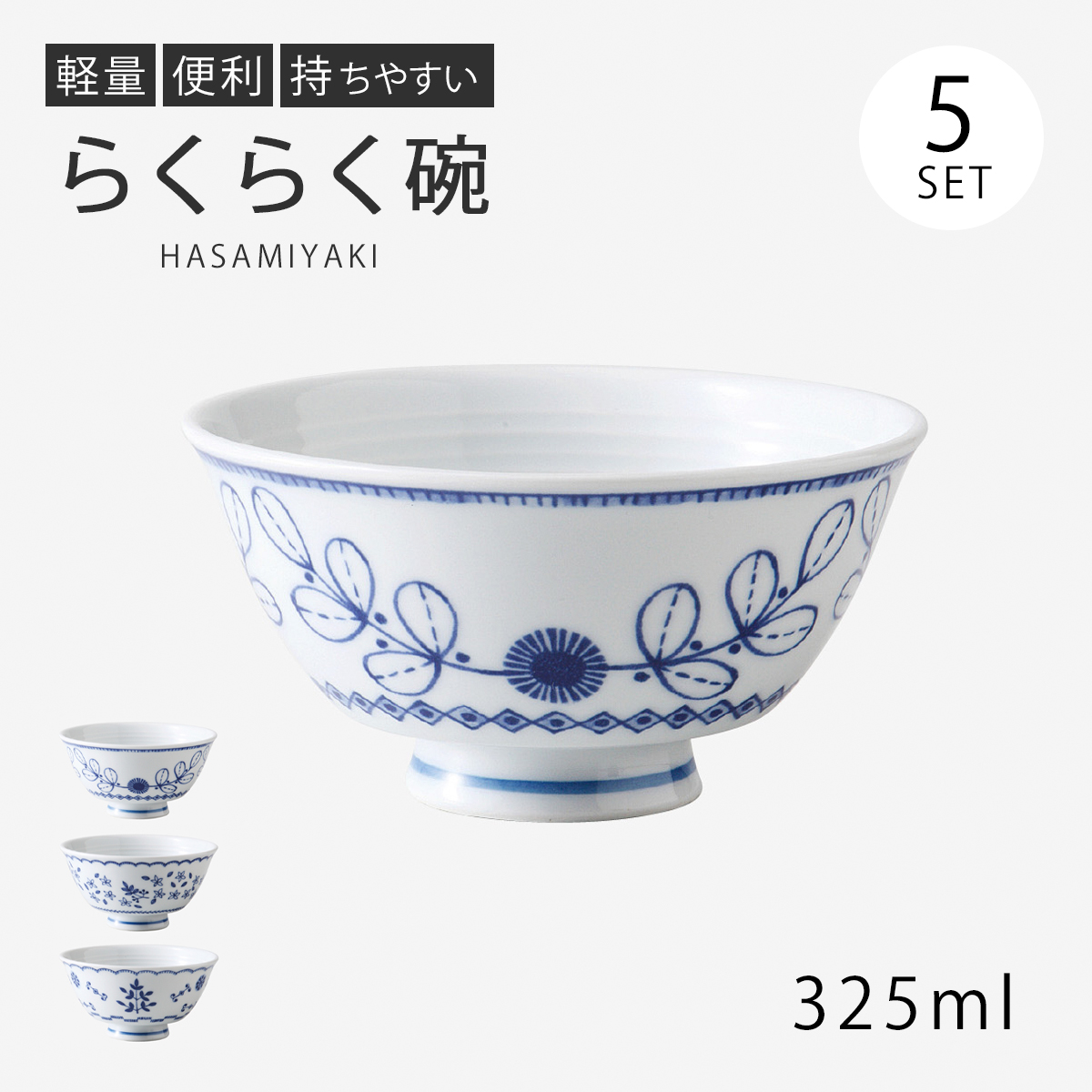 SAIKAI 飯碗 茶碗 お茶碗 セット 磁器 らくらく碗 中 更紗絵 5客組