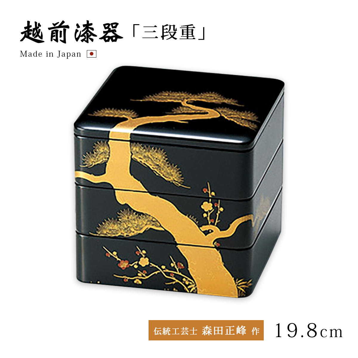 重箱 3段 お重 おせち 日本製 越前 漆器 松竹梅蒔絵 65三段重 黒内朱