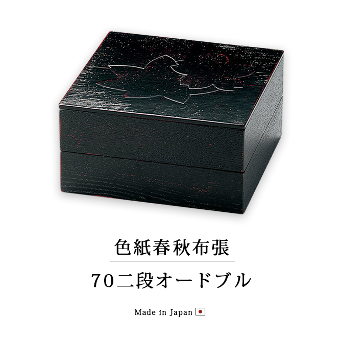 重箱 お重 おせち シンプル 日本製 越前 漆器 高級 正月 色紙春秋布張