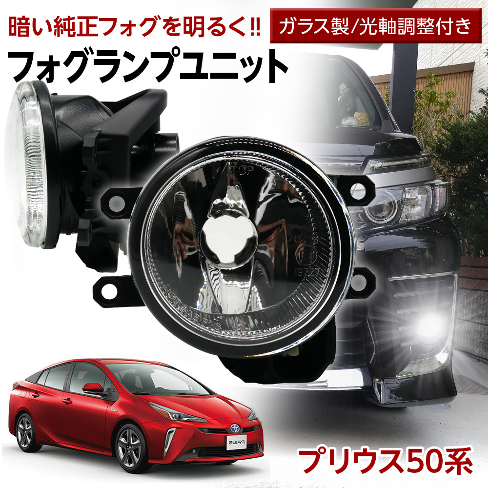 信玄 限定15%OFFcp プリウス 50系 トヨタ フォグユニット 交換用