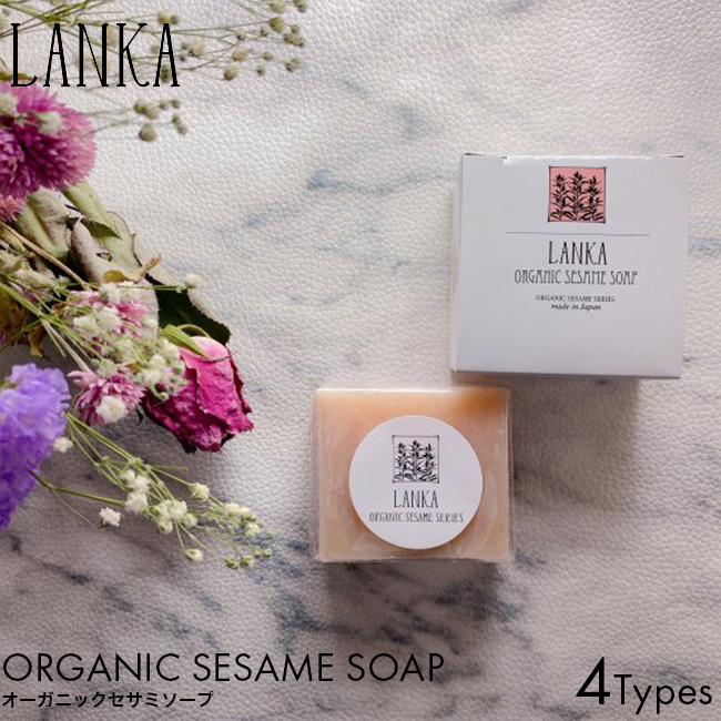 LANKA オーガニック セサミソープ 50g ナチュラル クレイ マンリ