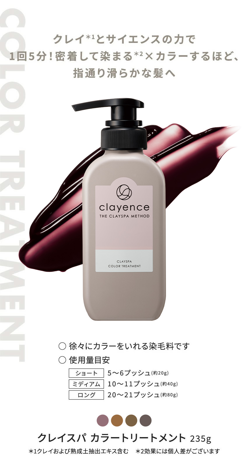 clayence（クレイエンス） 【染まる。なのにツヤがでる】 クレイスパ