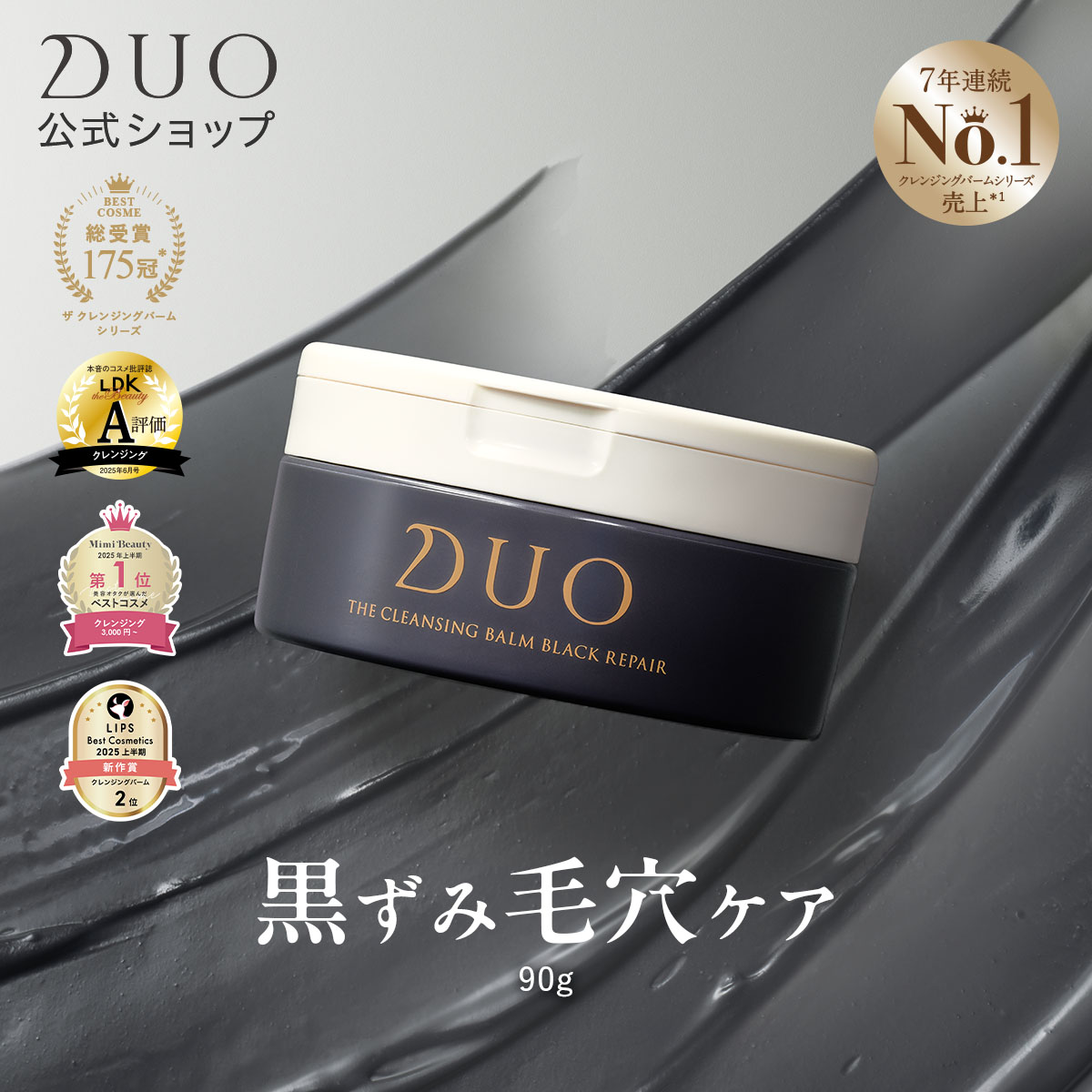 DUO（デュオ） 【黒ずみ毛穴ケア】 ザ クレンジングバーム ブラック