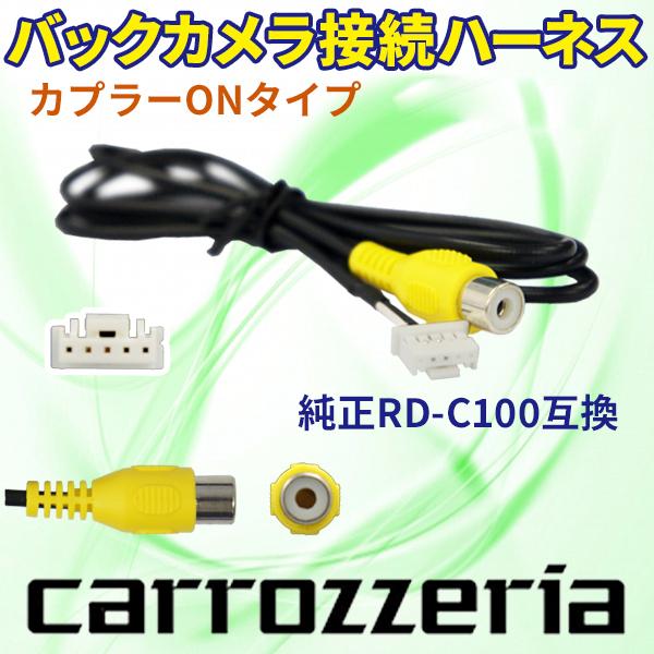 AVIC-ZH0007 バックカメラ連動ハーネス RD-C100互換 カロッツェリア