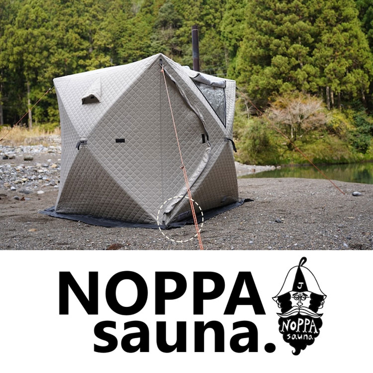 NOPPAsauna4 アウトドア サウナテント 3層断熱素材 ノッパサウナ