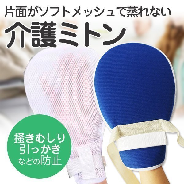 介護ミトン 介護用 ミトン 左右2枚セット ソフト メッシュ素材 左右