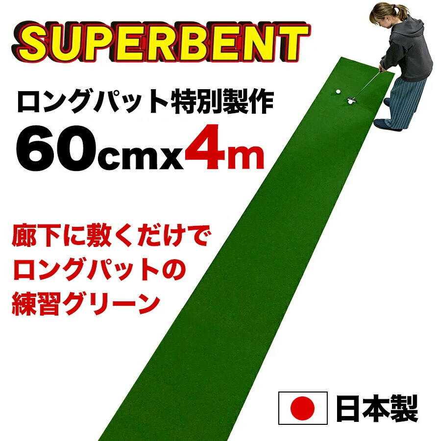 パターマット工房 日本製 ロングパット 特別サイズ 60cm×4m SUPER-BENT