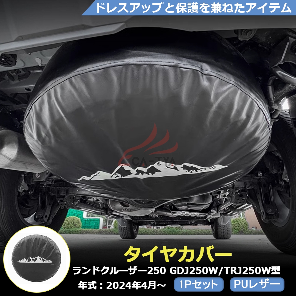 RD233 ランドクルザー250 LC250 専用 タイヤ スペアタイヤ カバー