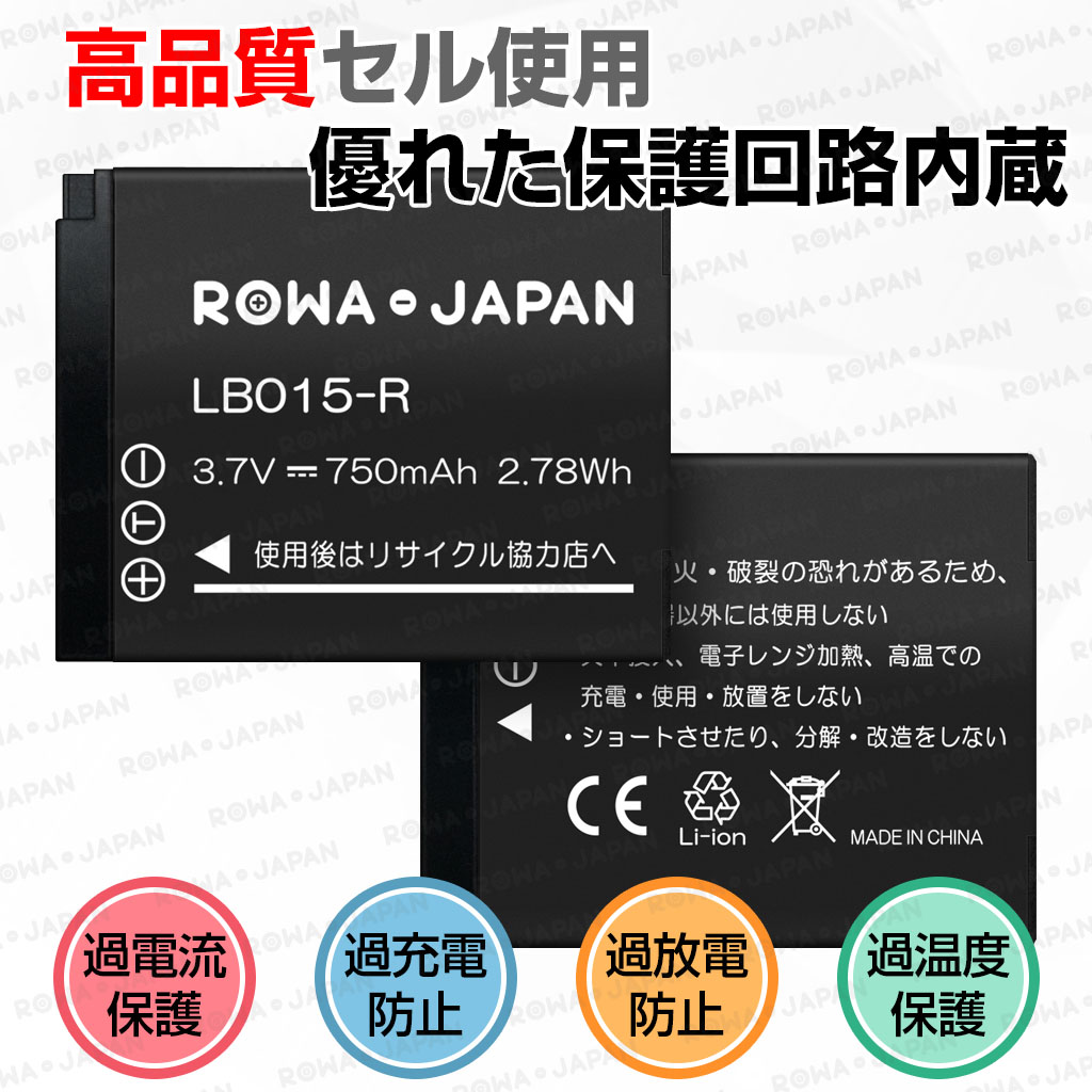 ロワジャパン 【互換品】 2個同時充電可能 LB-015 バッテリー 2個 と