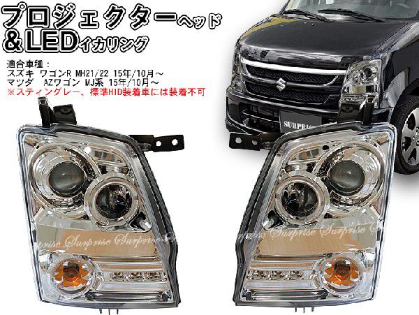 ワゴンR MH21/22 プロジェクターヘッドライト LEDライン クリア