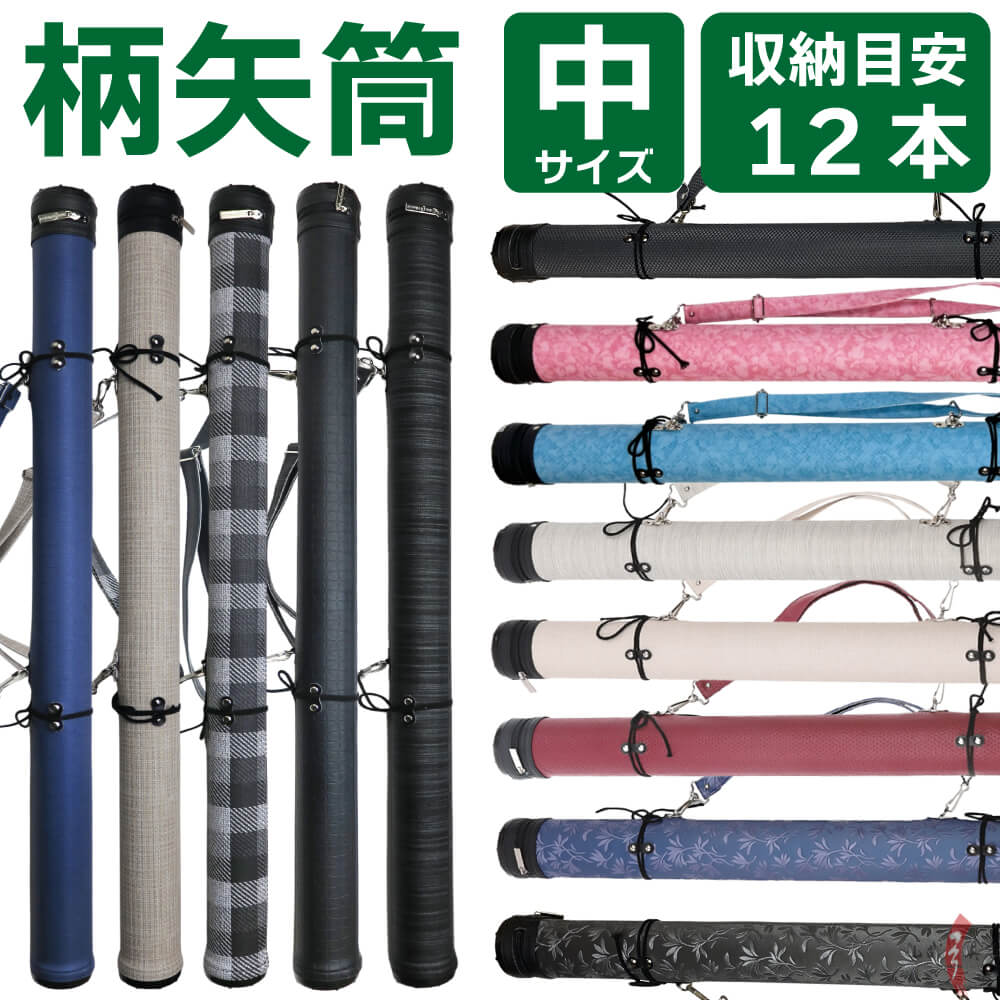 柄矢筒 中サイズ 矢筒 95cm〜105cm 受注生産品 収納目安 12本 弓道 弓
