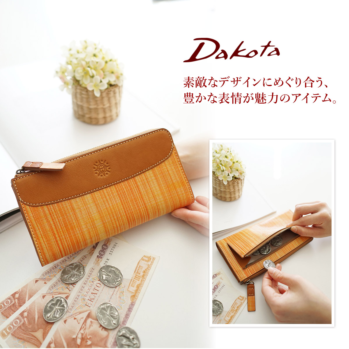 Dakota（ダコタ） 3年保証＋プレゼント付 アトリエ 小銭入れ付き長財布