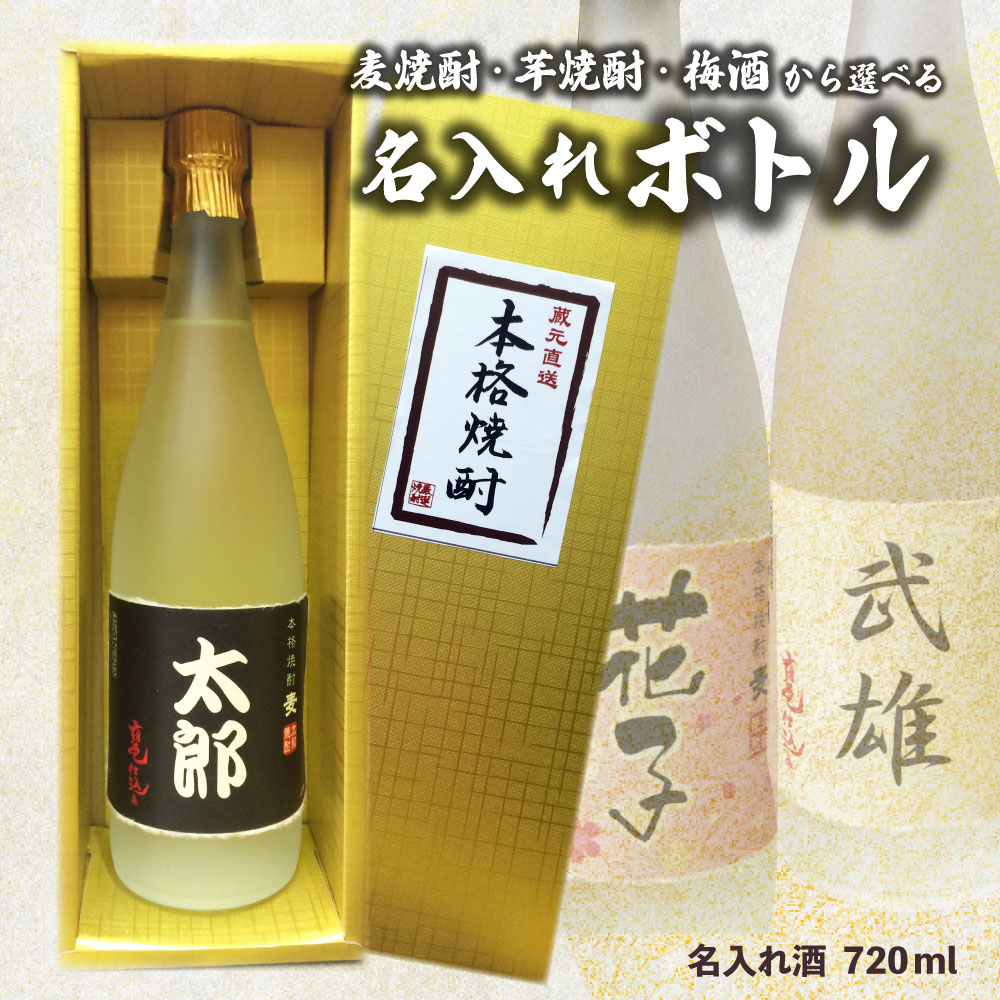 送料無料 名入れオリジナルラベル 焼酎・梅酒 720ml 名入れお酒 : 焼酎