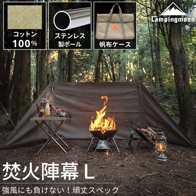 CAMPINGMOON 焚火陣幕 焚き火陣幕 L 焚き火 陣幕 焚火 風防
