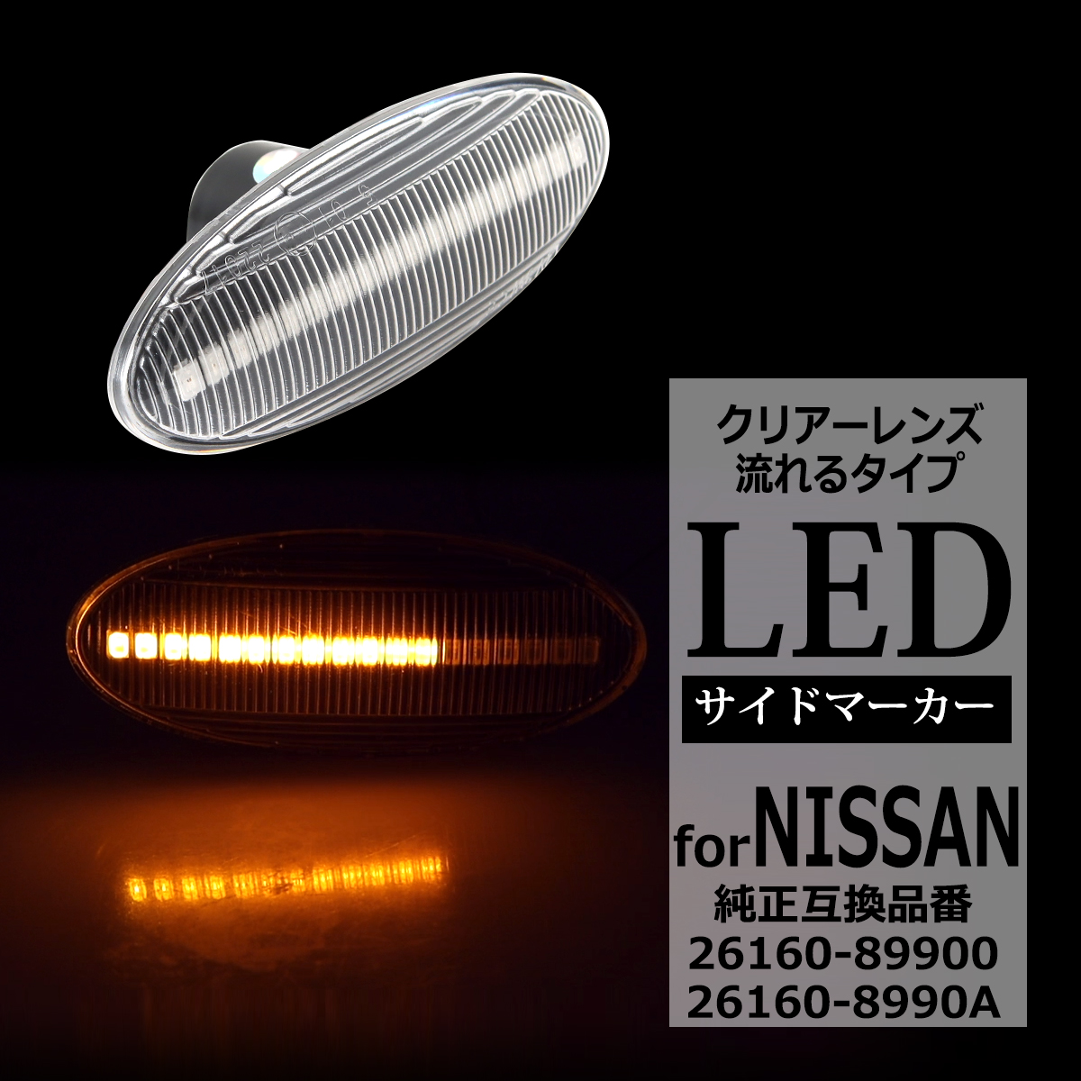 日産（NISSAN） LED サイドマーカー T31 エクストレイル J15 ジューク