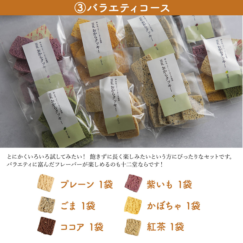おからクッキー 卵乳製品不使用 お試し 十二堂セット ハーフ 8枚入×6袋
