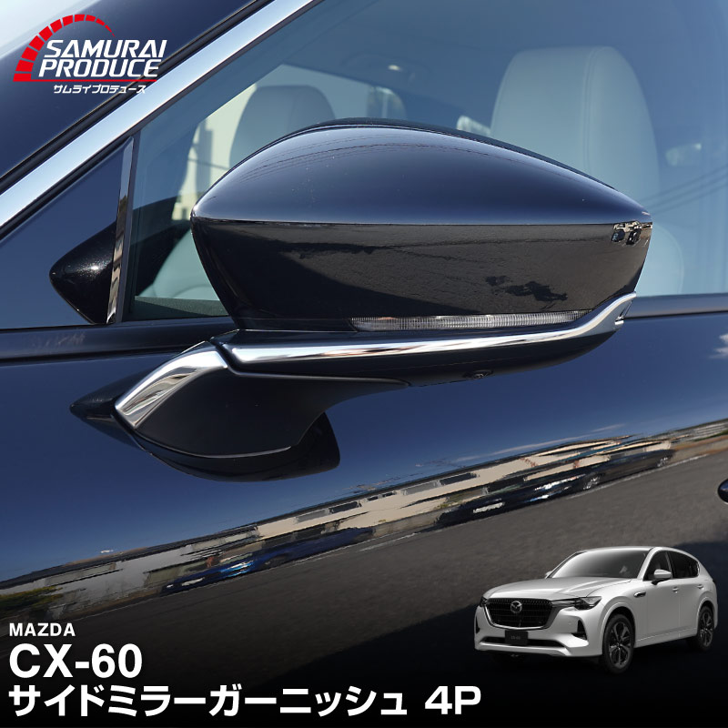 サムライプロデュース マツダ CX-60 KH系 CX-80 KL系 サイドミラー