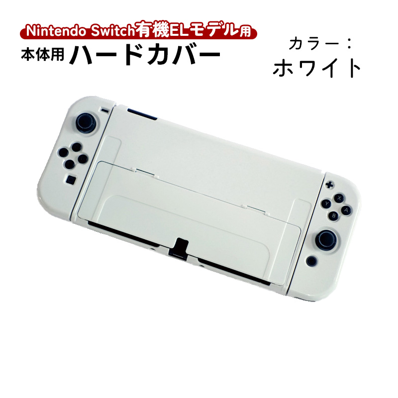Nintendo Switch 有機ELモデル用 本体ケース ハードケース 分体式 本体