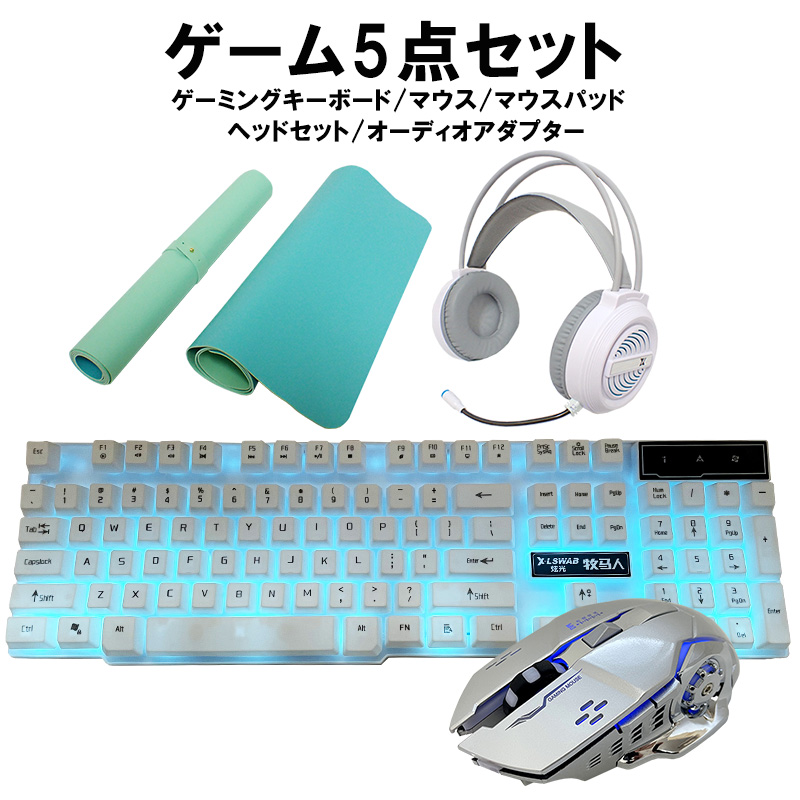 ゲーム5点セット ゲーミングキーボード マウス ヘッドセット マウス