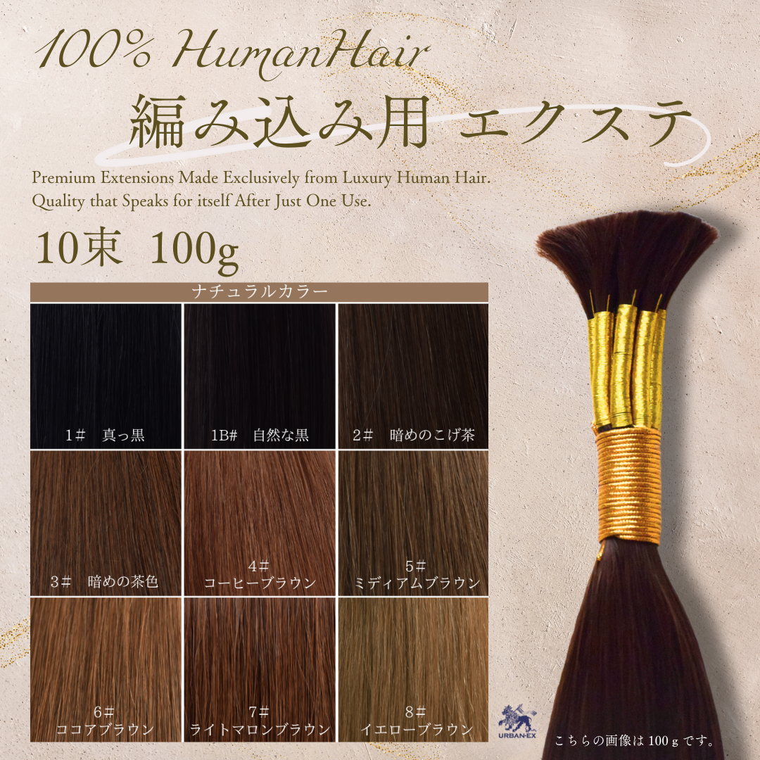 編み込み エクステ 束毛 バルク 約65cm〜70cm 10束100g ナチュラル