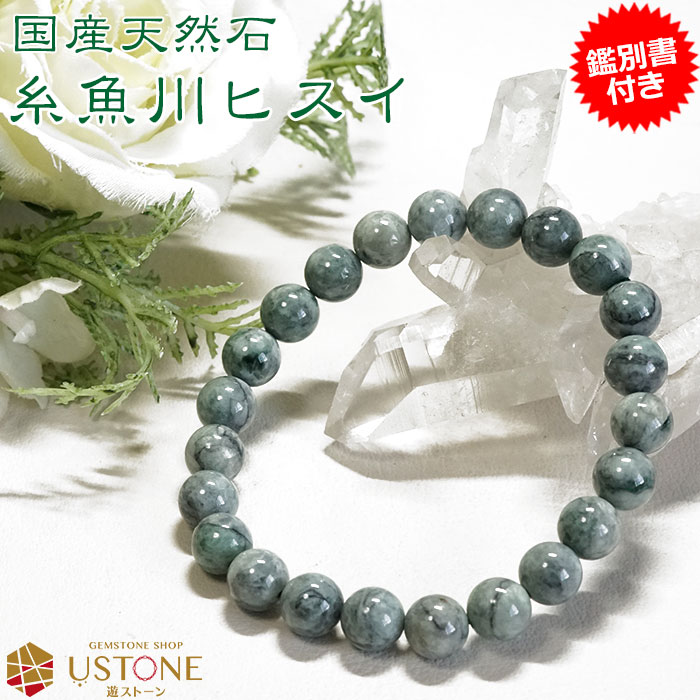 糸魚川翡翠 ブレスレット ひすい ブレス 8mm AAA ナチュラル翡翠
