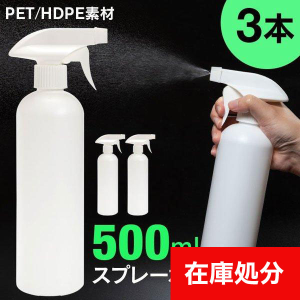 宅配便送料無料] トリガースプレーボトル □500ml ○3本セット