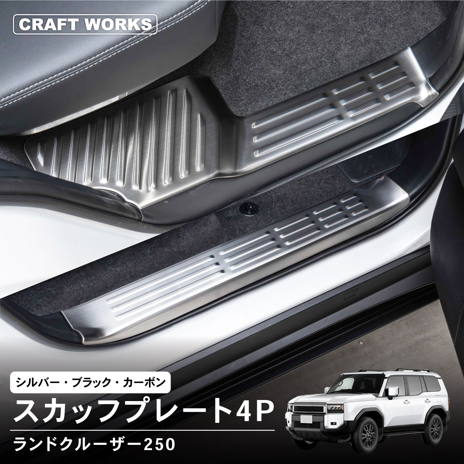 ランドクルーザー 250 内側 スカッフプレート4P GX ZX VX GDJ250