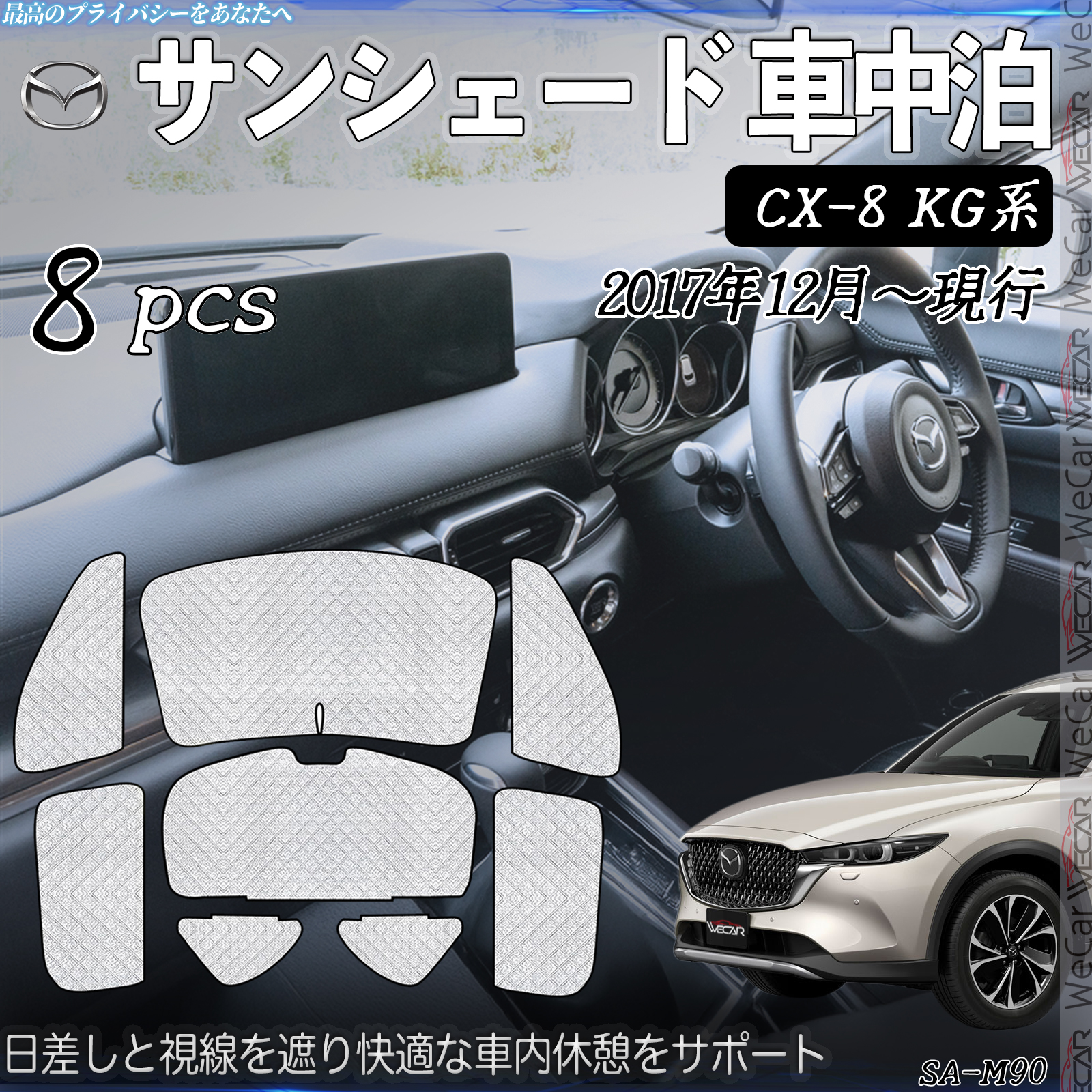 CX-8 KG系 専用 サンシェード 全窓対応 車中泊 サイドサンシェード