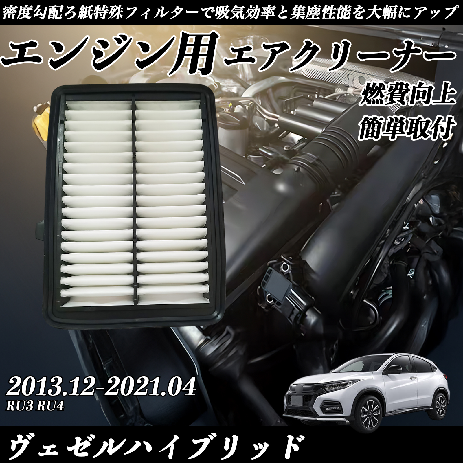 ヴェゼルハイブリッド 2013.12-2021.04 純正互換品番 17220-5R0-008