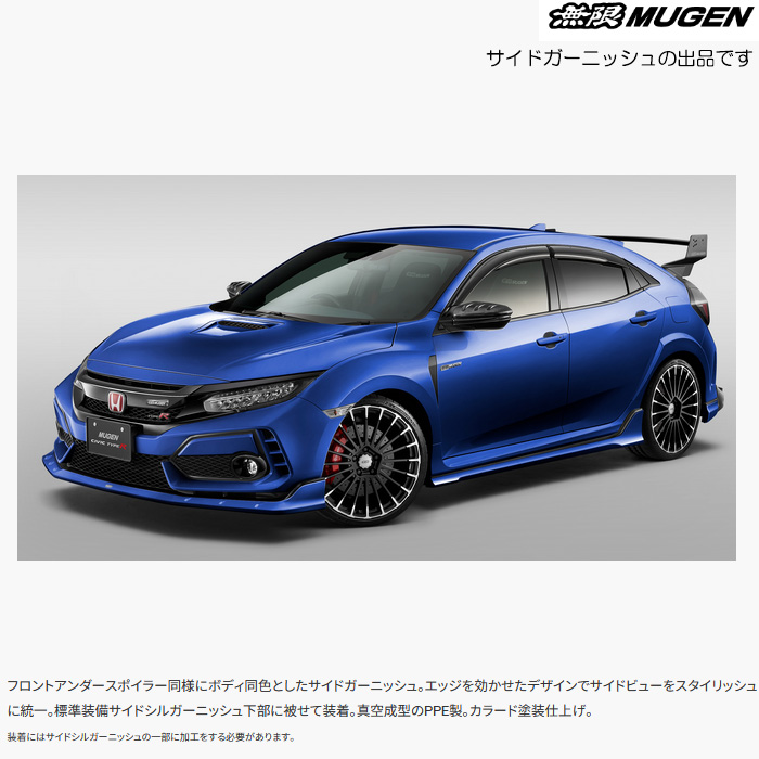 無限（MUGEN） サイドガーニッシュ 塗装済み ブリリアントスポーティ
